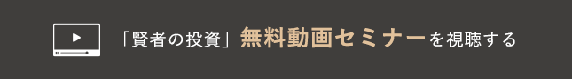 「賢者の投資」無料動画セミナーを視聴する