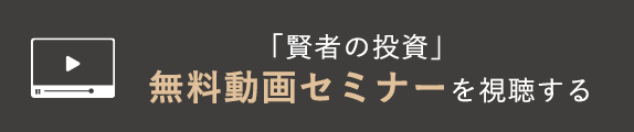 「賢者の投資」無料動画セミナーを視聴する