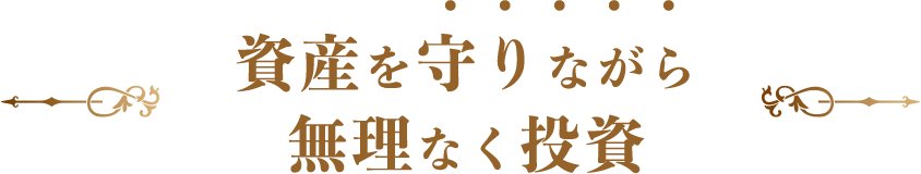 資産を守りながら無理なく投資