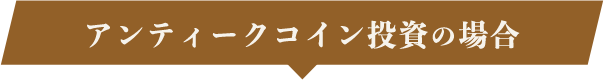 アンティークコイン投資の場合