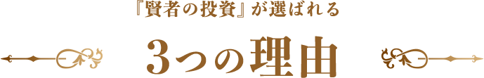 『賢者の投資』が選ばれる3つの理由