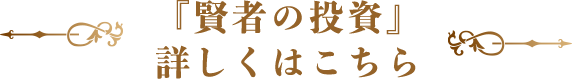 『賢者の投資』詳しくはこちら