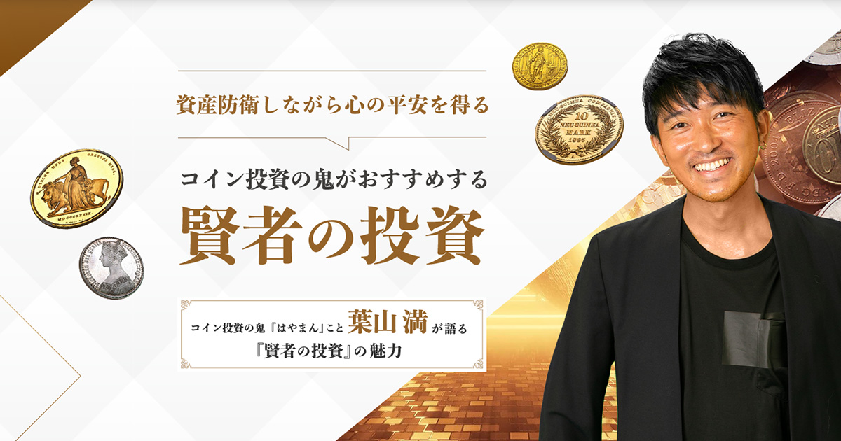 アンティークコイン投資家『はやまん』こと葉山 満が語る『賢者